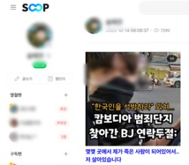 S. Korean livestreams outside Cambodian crime hotspot, tapping into public outrage 캄보디아 범죄 거점서 한국인 생중계…위험 논란 속 공분 확산