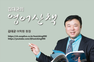 [김대균의 영어산책] 최신 토익 기출단어표현 50선 정리(2)